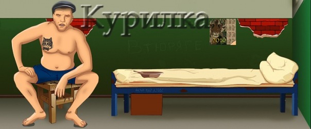 Где купить материал для мебели. Как взломать тюрягу Тюряга взлом ВКонтакте.
